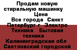 Продам новую стиральную машинку Bosch wlk2424aoe › Цена ­ 28 500 - Все города, Санкт-Петербург г. Электро-Техника » Бытовая техника   . Калининградская обл.,Светловский городской округ 